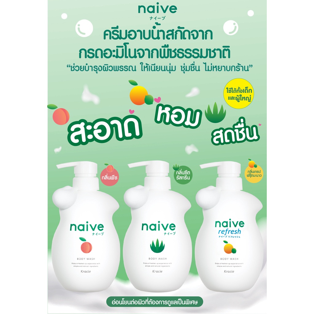 kracie-naive-body-wash-530-ml-ครีมอาบน้ำ-สบู่อาบน้ำจาก-ญี่ปุ่น-ฉลากไทย-exp-2026-ครีมอาบน้ำ-สกัดจากกรดอะมิโน