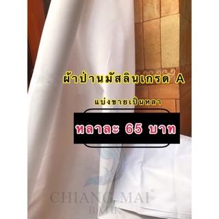 ผ้าตัดแบ่งขาย(หลา)ผ้าป่านมัสลินเกรดA