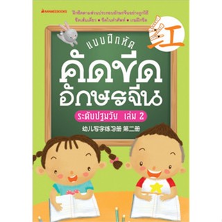 หนังสือ แบบฝึกหัดคัดขีดอักษรจีน ระดับปฐมวัย เล่ม 2