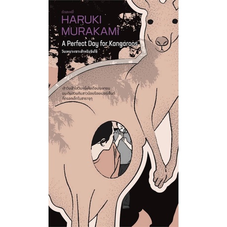 หนังสือ-วันเหมาะเจาะสำหรับจิงโจ้-ผู้แต่ง-haruki-murakami-สนพ-กำมะหยี่-อ่านได้-อ่านดี