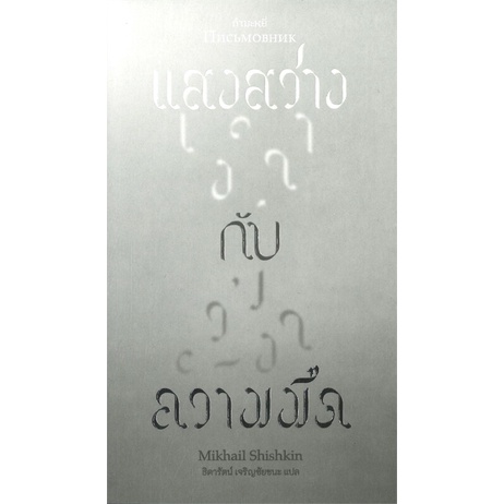 หนังสือ-แสงสว่างกับความมืด