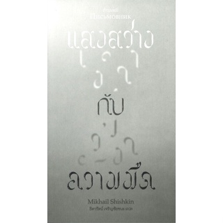 หนังสือ แสงสว่างกับความมืด