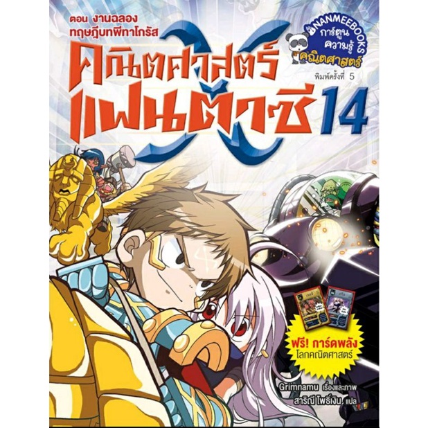 คณิตศาสตร์แฟนตาซี-เล่ม-14-ตอน-งานฉลองทฤษฎีบทพีทาโกรัส-ฉบับการ์ตูน