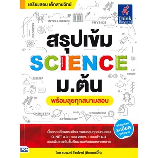 หนังสือ สรุปเข้ม SCIENCE ม.ต้น พร้อมลุยทุกสนามสอบ