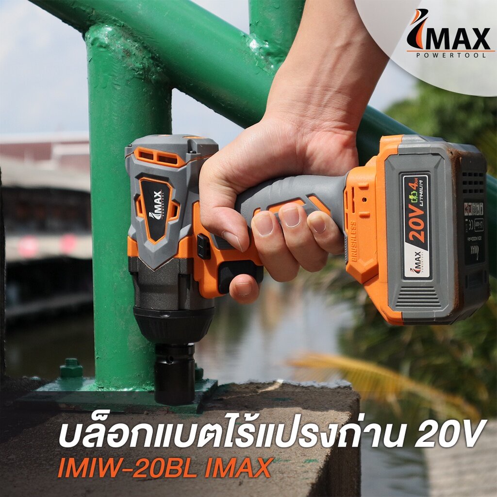 บล็อกแบตไร้แปรงถ่าน-20v-imiw20bl-imax