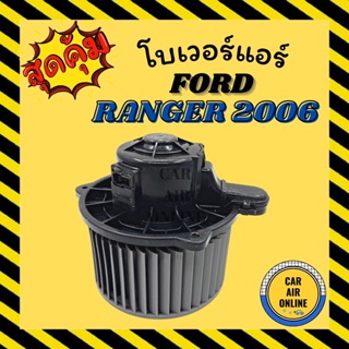 โบเวอร์ ฟอร์ด เรนเจอร์ 2006 - 2011 บีที 50 FORD RANGER 06 - 11 BT50 พัดลมแอร์ พัดลม แอร์ โบเวอร์แอร์ โบลเวอร์ รถยนต์