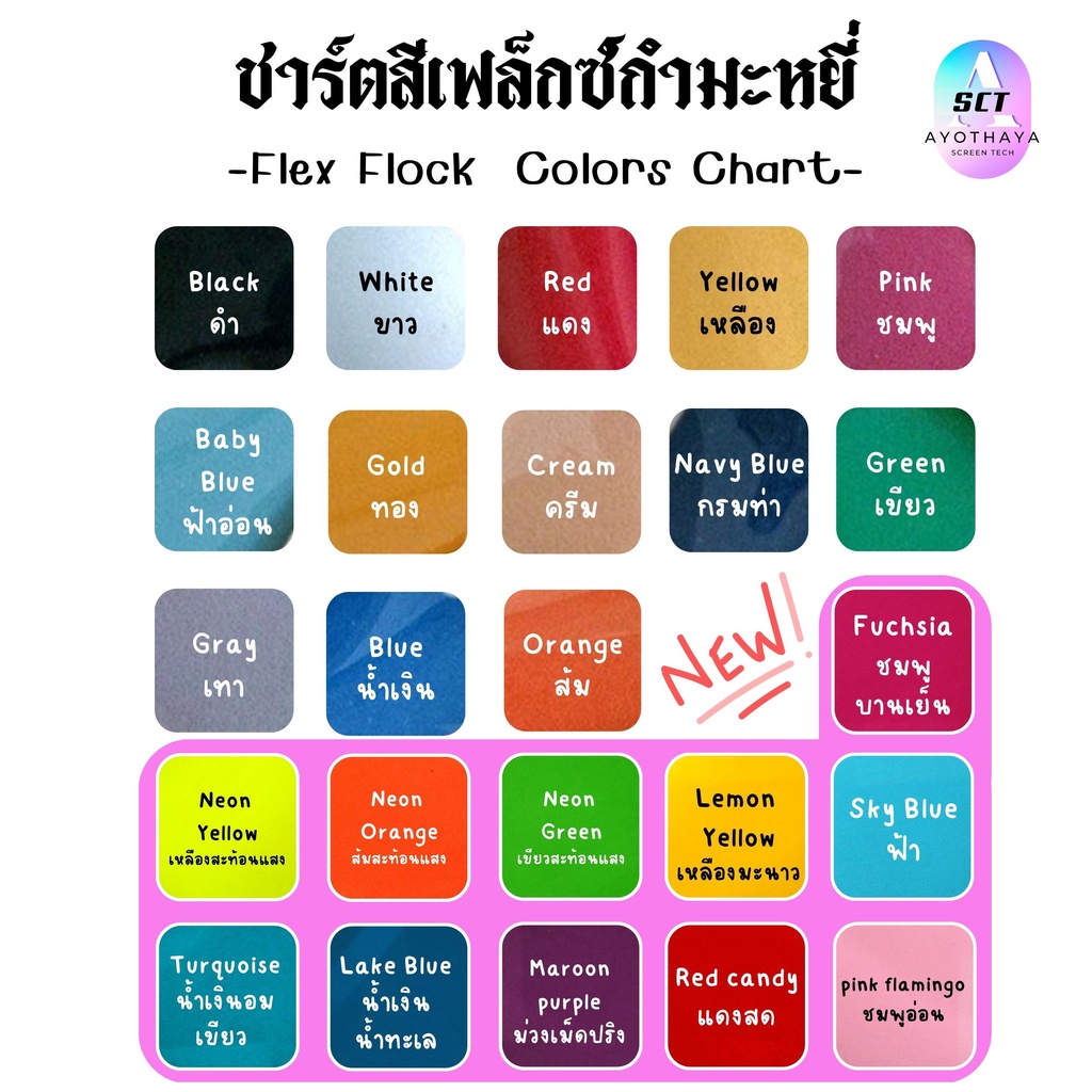 สีใหม่-กำมะหยี่-รีดติดเสื้อ-flock-vinyl-แผ่นกำมะหยี่-รีดติดเสื้อ-แผ่นกำมะหยี่รีดร้อน-flock-กำมะหยี่รีดร้อน-เฟล็กติดเสื้อ