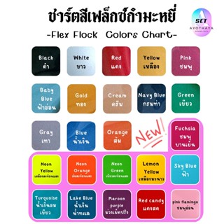 สีใหม่ กำมะหยี่ รีดติดเสื้อ Flock vinyl แผ่นกำมะหยี่ รีดติดเสื้อ แผ่นกำมะหยี่รีดร้อน flock กำมะหยี่รีดร้อน เฟล็กติดเสื้อ