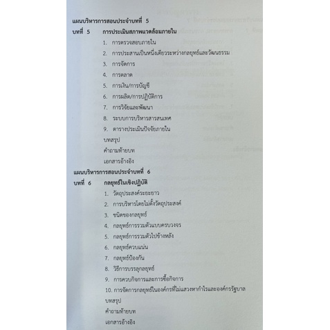 เอกสารประกอบการเรียนการสอน-การจัดการเชิงกลยุทธิ์-9786165945332-c111