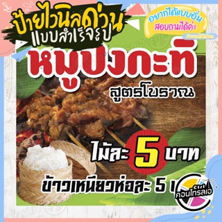 ป้ายไวนิล แบบสำเร็จรูป "หมูปิ้งกะทิ สูตรโบราณ ไม้ละ 5 บาท" ไม่ต้องรอออกแบบ พร้อมใช้ทันที ไวนิลหนา 360 แกรม ทนแดด ทนฝน