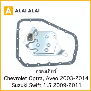 【A070】กรองเกียร์ Chevrolet Aveo, Optra, Suzuki Swift 1.5 2009-2012