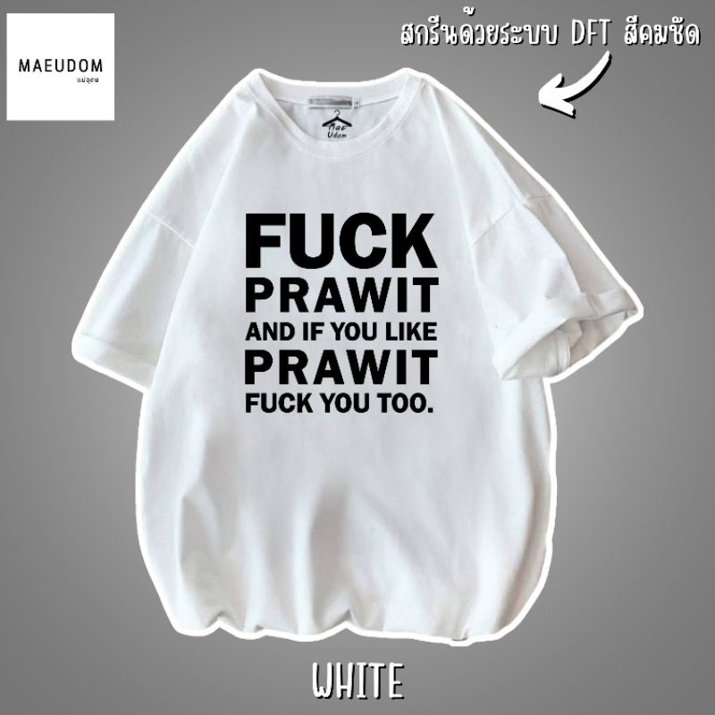 ปรับแต่งได้-ระวังสินค้าลอกเลียนแบบ-โดยใช้รูปของทางร้าน-เสื้อยืด-fuck-prawit-ซื้อ-5-ตัวขึ้นไป-แถมฟรีถุงผ้า-1-ใบ-53