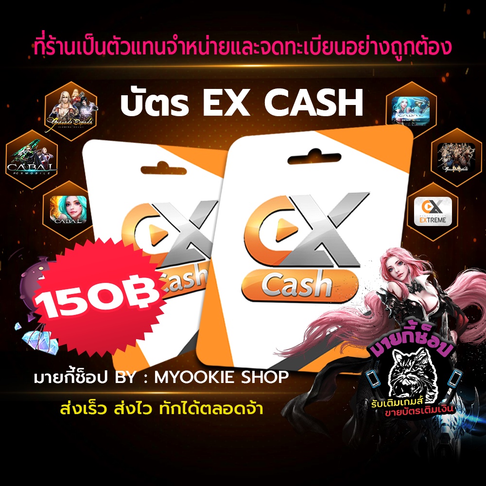 ภาพหน้าปกสินค้าบัตร EX Cash 150 บาท จากร้าน myookieshop บน Shopee