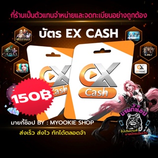 สินค้า [พร้อมส่ง] บัตร EX Cash 150 บาท