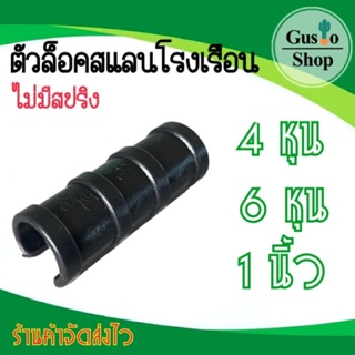 สินค้า ตัวล็อคสแลน กิ๊บล็อค คลิปล็อคพลาสติก คลุมโรงเรือน (พลาสติกสีดำ) ขนาด 1/2 นิ้ว, 3/4 นิ้ว,1 นิ้ว