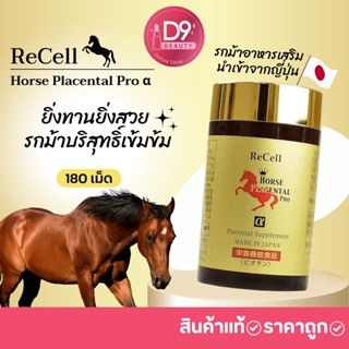 สินค้า Re-Cell Horse Placental Pro  บรรจุ 180 เม็ด รกม้าบริสุทธิ์เข้มข้น