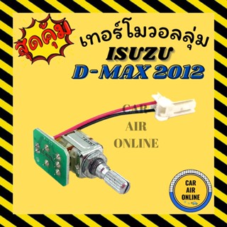 เทอร์โม วอลลุ่มแอร์ แท้ อีซูซุ ดีแม็กซ์ ดีแมค ดีแมก 2012 - 2018 มิวเอ็กซ์ ISUZU DMAX D-MAX 12 - 18 MU-X COLORADO