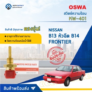 🚘OSWA สวิตซ์ความร้อน NISSAN B13 หัวฉีด B14 FRONTIER  KW-401  จำนวน 1 ตัว🚘