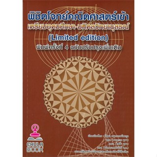 หนังสือ พิชิตโจทย์คณิตศาสตร์เข้า เตรียมอุดมศึกษา-มหิดลวิทยานุสรณ์ (พิมพ์ครั้งที่ 4)