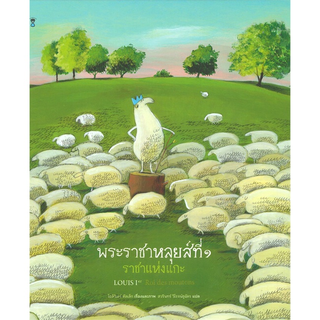 หนังสือ-พระราชาหลุยส์ที่-๑-ราชาแห่งแกะ-ปกแข็ง