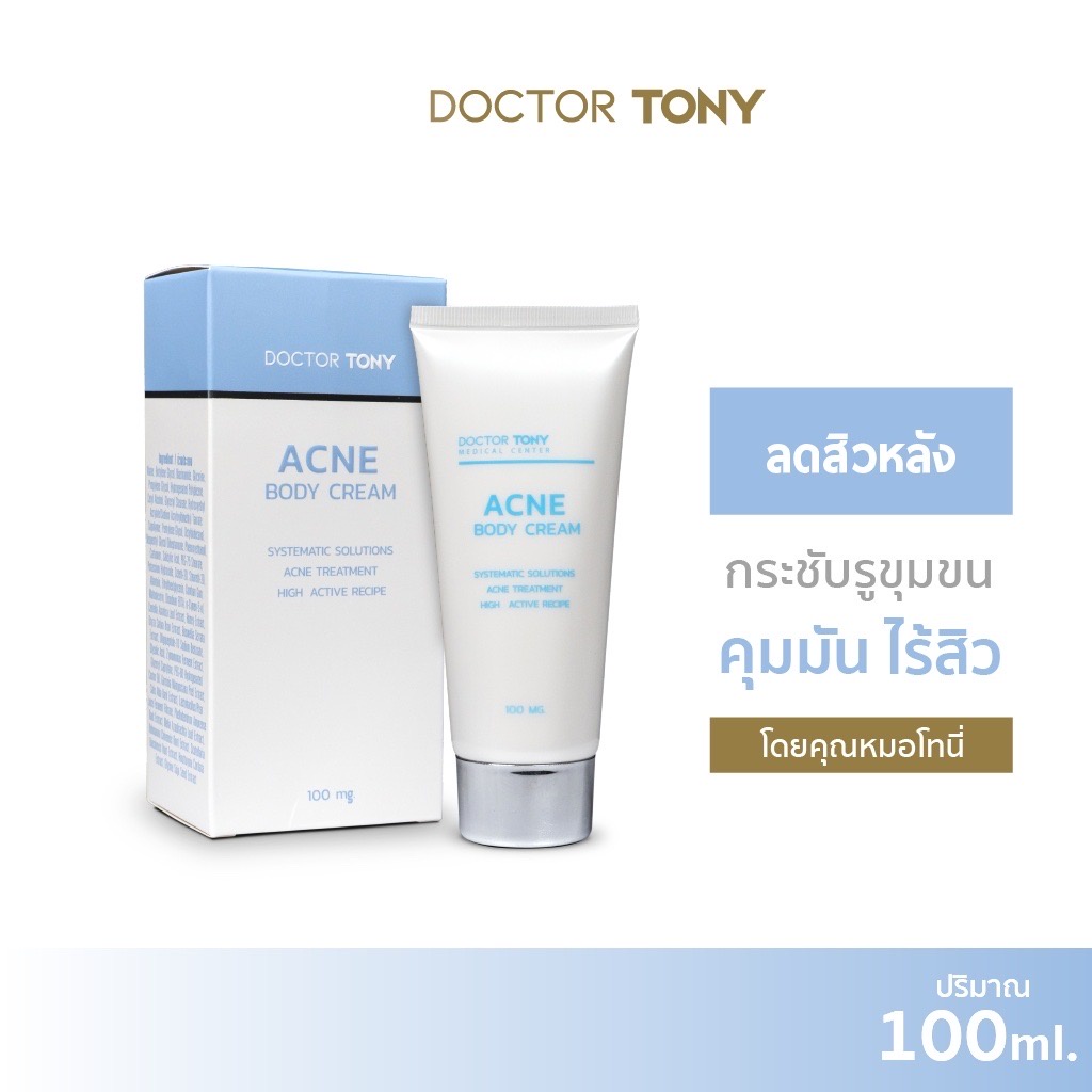 doctor-tony-acne-body-cream-100ml-โลชั่น-ลดสิว-รอยสิวหลัง-หน้าอก-ขนคุด-พร้อมบำรุงผิว-ให้เนียนน