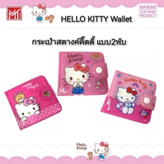 HELLO KITTY Wallet กระเป๋าสตางค์คิ๊ตตี้ แบบ2พับ