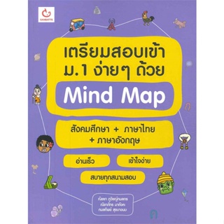 หนังสือ เตรียมสอบเข้า ม.1 ง่ายๆ ด้วย Mind Map