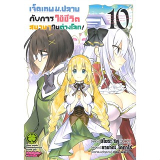 หนังสือ เจ็ดเทพ ม.ปลายกับการใช้ชีวิตสบายๆ ล.10 ผู้แต่ง Riku Misora สนพ.รักพิมพ์ พับลิชชิ่ง หนังสือการ์ตูน MG