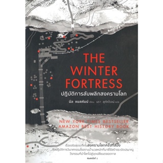 หนังสือ The Winter Fortress ปฏิบัติการลับพลิกสงฯ ผู้แต่ง นีล แบสคัมบ์ (Neal Bascomb) สนพ.Sophia #อ่านได้ อ่านดี