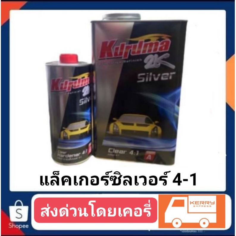 แล็คเกอร์ซิลเวอร์ ชุดใหญ่ silver toa 4-1 ราคา*เพียง700 | Shopee Thailand