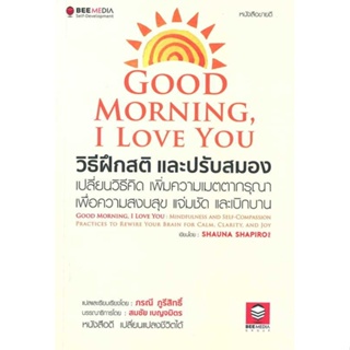 หนังสือ Good Morning, I Love You วิธีฝึกสติฯ สนพ.Bee Media บีมีเดีย : จิตวิทยา การพัฒนาตนเอง สินค้าพร้อมส่ง