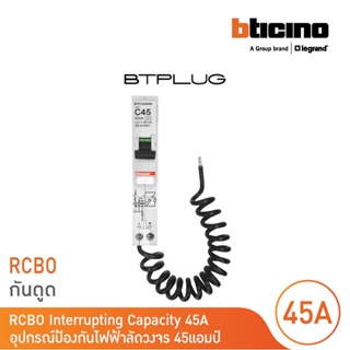 BTicino ลูกย่อยเซอร์กิตเบรกเกอร์ป้องกันไฟรั่ว/ลัดวงจร (RCBO) ชนิด 1โพล 45แอมป์ 30mA 6kA Btplug รุ่น BTP1C45R30 l BTicino