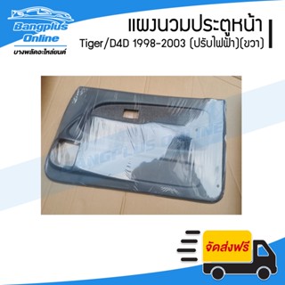 แผงนวมประตูหน้า/แผงในประตู/แผงประตู Toyota Tiger/D4D 1998/1999/2000/2001/2002/2003 (ไทเกอร์/ดีโฟดี)(เทา/ไฟฟ้า)(ขวา) -...