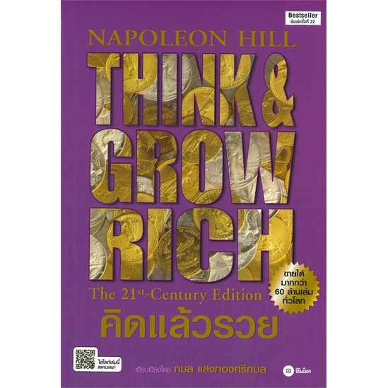 หนังสือ-คิดแล้วรวย-ปกใหม่-ผู้แต่ง-นโปเลียน-ฮิลล์-napoleon-hill-สนพ-ซีเอ็ดยูเคชั่น-อ่านได้-อ่านดี