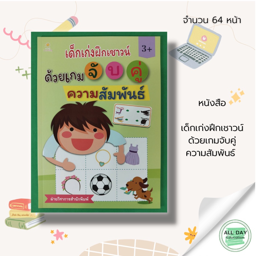 หนังสือ-เด็กเก่ง-ฝึกเชาวน์-ด้วย-เกมจับคู่-ความสัมพันธ์-หนังสือเด็ก-เสริมพัฒนาการเด็ก-สมุดภาพเด็ก-โยงเส้นจับคู่