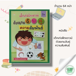 หนังสือ เด็กเก่ง ฝึกเชาวน์ ด้วย เกมจับคู่ ความสัมพันธ์ : หนังสือเด็ก เสริมพัฒนาการเด็ก สมุดภาพเด็ก โยงเส้นจับคู่