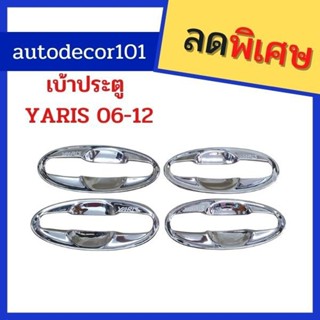 เบ้ากันรอย ถ้วยกันรอยมือเปิดประตู สำหรับ TOYOTA YARIS ยาริส ปี 2006-2012