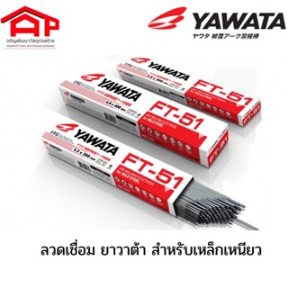 YAWATA ลวดเชื่อม FT-51 2.6*350 mm. แดง(สำหรับเหล็กเหนียว)