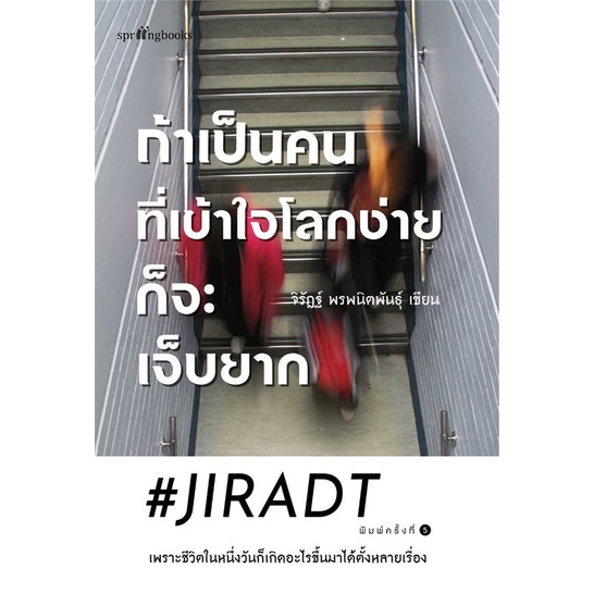 หนังสือ-ถ้าเป็นคนที่เข้าใจโลกง่ายก็จะเจ็บฯ-ใหม่-ผู้แต่ง-jiradt-สนพ-springbooks-อ่านได้-อ่านดี