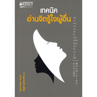 หนังสือ เทคนิคอ่านจิตรู้ใจผู้อื่น ผู้แต่ง Saito Isamu สนพ.นานมีบุ๊คส์ หนังสือจิตวิทยา การพัฒนาตนเอง