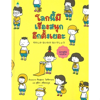หนังสือ โลกนี้มีเรื่องสนุกอีกตั้งเยอะ (ปกแข็ง) ผู้แต่ง ชินสุเกะ โยชิทาเกะ (Yoshitake Shinsuke) สนพ.Amarin Kids