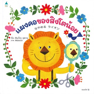 หนังสือ แผงคอของสิงโตน้อย (ปกแข็ง)