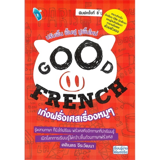 หนังสือ-good-french-เก่งฝรั่งเศสเรื่องหมูๆ-พิมพ์ครั้งที่-8