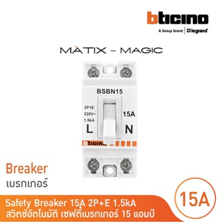 BTicino เซฟตี้เบรกเกอร์ 15 แอมป์ (สำหรับรุ่น เมจิก แอดวานซ์,เมติกซ์ ) Safety Breaker  15A 2P+E 1.5kA | BSBN15 | BTicino