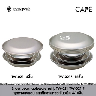 Snow peak tableware set L TW-021  ชุดภาชนะสเตนเลสสตีลชามถ้วยสโนว์พีค 4-16ชิ้น พร้อมถุงตะข่าย บรรจุกล่องแพคเกจ  Snowpeak