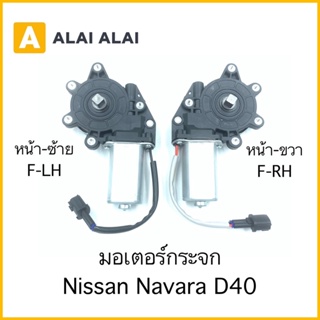[D031]มอเตอร์กระจก Nissan Navara D40