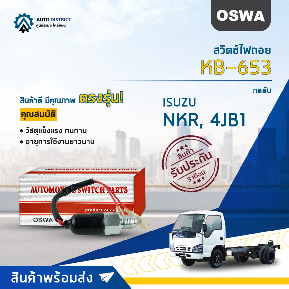 oswa-สวิตซ์ไฟถอย-isuzu-nkr-4jb1-kb-653-จำนวน-1-ตัว