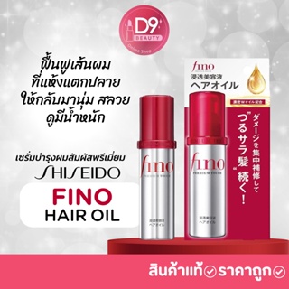 Shiseido Fino Hair Oil ขนาด 70 ml เซรั่มบำรุงผมแห้งเสีย ชนิดไม่ต้องล้างออก