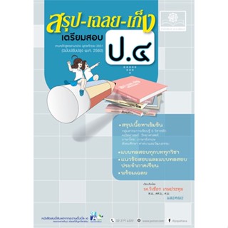 หนังสือ สรุป-เฉลย-เก็ง เตรียมสอบ ป.๔