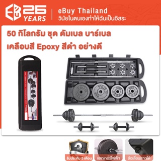 ภาพขนาดย่อของภาพหน้าปกสินค้าeBuy ดัมเบล บาร์เบล 50Kg ชุดยกน้ำหนัก โครเมี่ยม พร้อมกล่อง (Chromed Barbell Set 50 kg) ถูกสุดใน Shopee ส่งไว มเบล 50KG จากร้าน ebuythailand บน Shopee